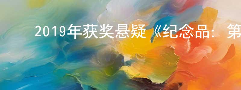 ﻿柴铭的个人主页,﻿2019年获奖悬疑《纪念品：第一部分》BD中英双字幕迅雷下载_电影天堂